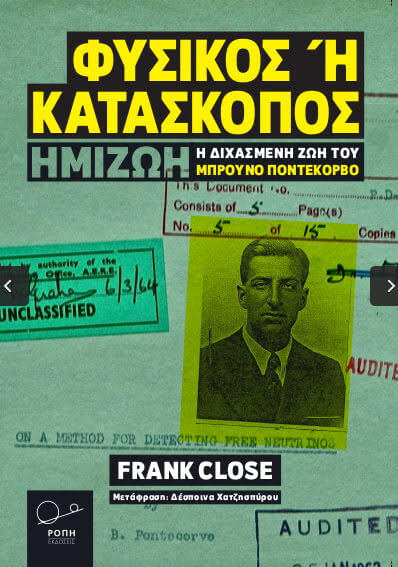 fysikos_i_kataskopos