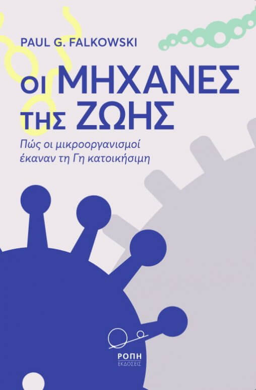 ΕΞΩΦΥΛΛΟ-ΝΕΟ-ΜΙΚΡΟΒΙΩΝ