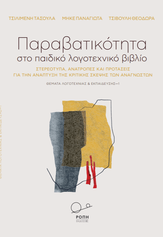 paravatikotita-paidiki-logotexnia