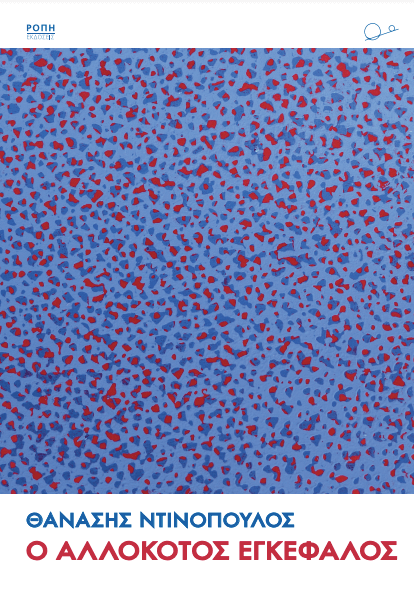 ΕΓΚΕΦΑΛΟΣ-ΕΞΩΦΥΛΛΟ