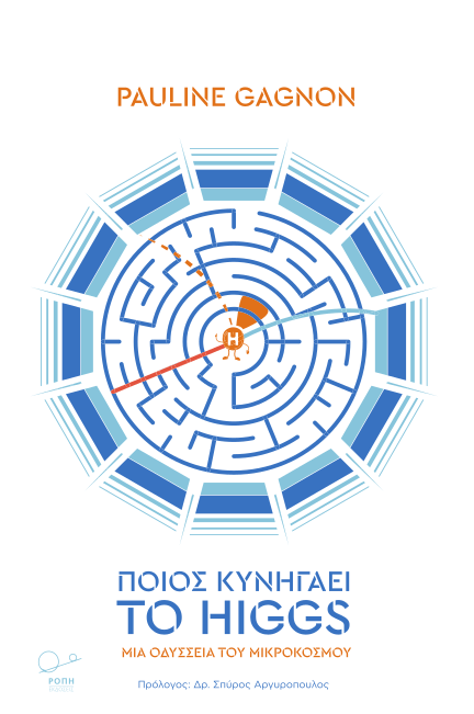 ΠΟΙΟΣ-ΚΥΝΗΓΑΕΙ-ΤΟ-HIGGS-ΕΞΩΦΥΛΛΟ